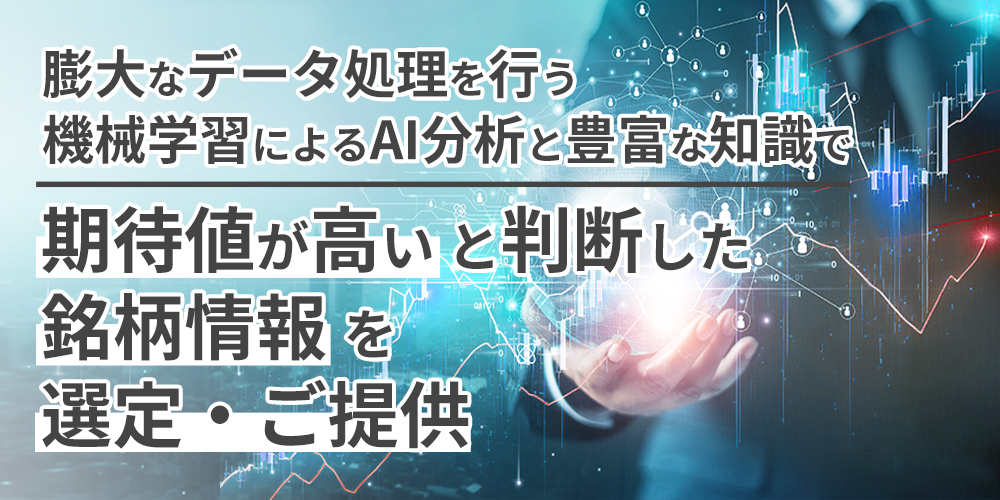 最新技術と豊富な知識で次世代型の投資戦略をご提案